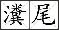 瀵尾