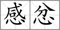 感忿