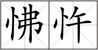 怫忤