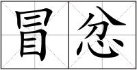 冒忿