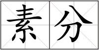 素分