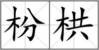 枌栱