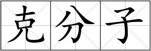 克分子