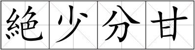 絶少分甘