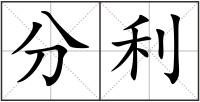 分利