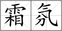 霜氛