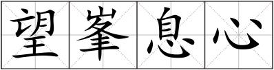 望峯息心