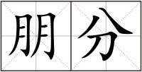 朋分