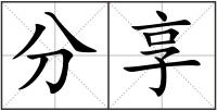分享