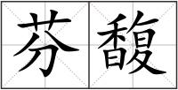 芬馥