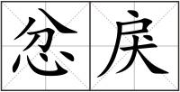 忿戾