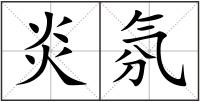 炎氛