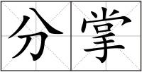 分掌