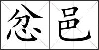 忿邑