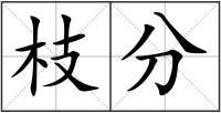 枝分