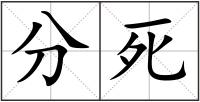分死