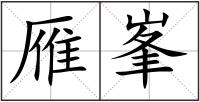 雁峯