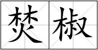 焚椒