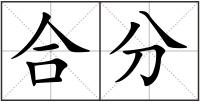 合分
