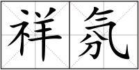 祥氛