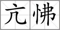 亢怫