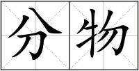 分物