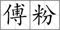 傅粉