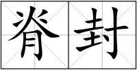 脊封