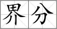 界分