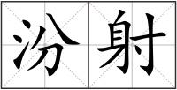 汾射