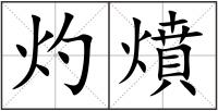 灼燌