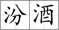 汾酒