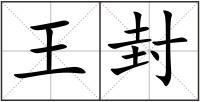 王封