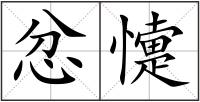 忿懥