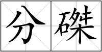 分磔