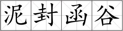 泥封函谷