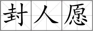 封人愿