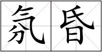 氛昏