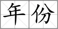 年份