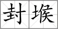 封堠