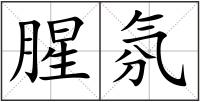 腥氛