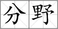 分野