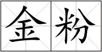 金粉