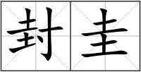 封圭