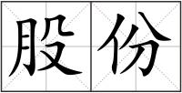 股份