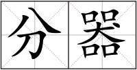 分器