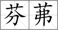 芬茀