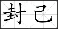 封己