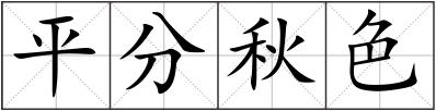 平分秋色