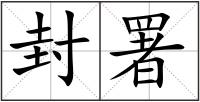 封署